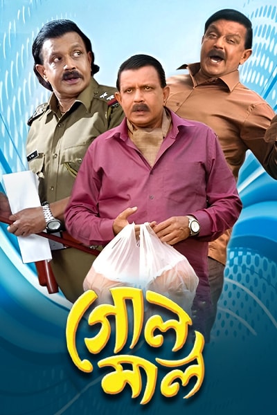 Golmal 2017 Bengali Movie Download Watch Online AT WEB-DL