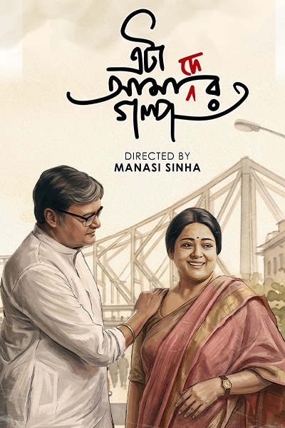 Eta Amader Golpo 2024 Bengali Movie Download Watch Online AT WEB-DL